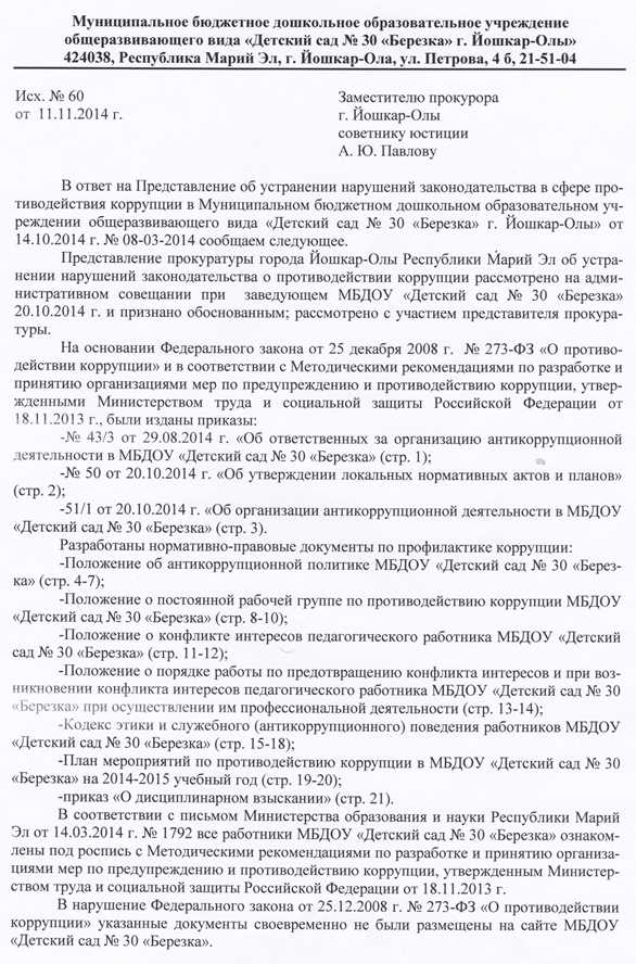 Как правильно ответить на представление прокуратуры об устранении нарушений образец